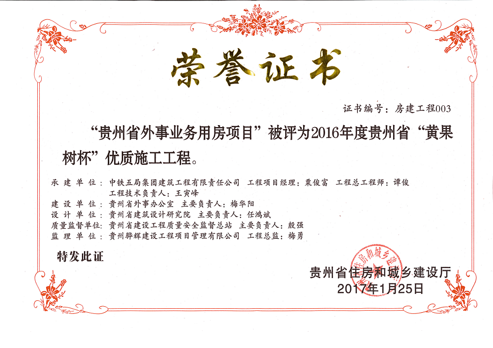 “贵州省黄果树杯”优质工程荣誉证书